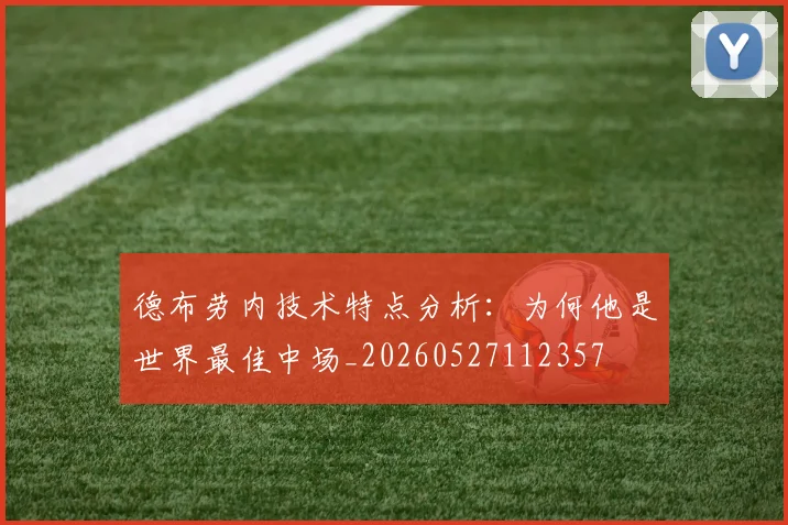 德布劳内技术特点分析：为何他是世界最佳中场_20260527112357