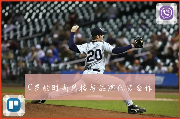 C罗的时尚风格与品牌代言合作