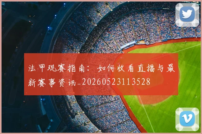 法甲观赛指南：如何收看直播与最新赛事资讯_20260523113528