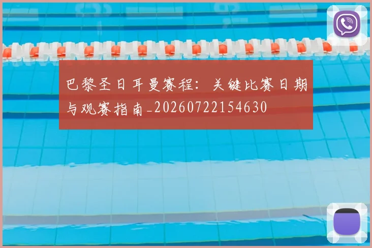 巴黎圣日耳曼赛程：关键比赛日期与观赛指南_20260722154630