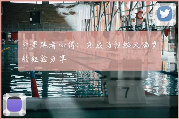 六星跑者心得:完成马拉松大满贯的经验分享