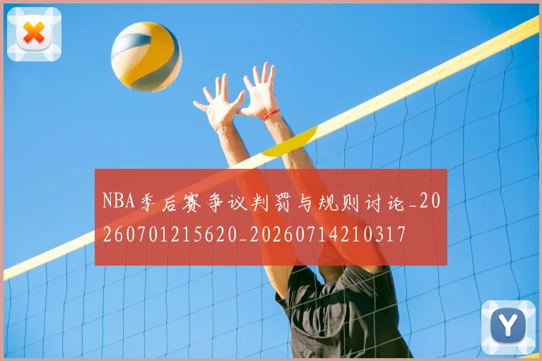 NBA季后赛争议判罚与规则讨论_20260701215620_20260714210317