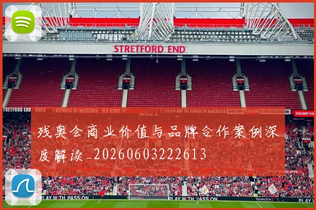 残奥会商业价值与品牌合作案例深度解读_20260603222613