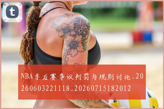 NBA季后赛争议判罚与规则讨论_20260603221118_20260715182012