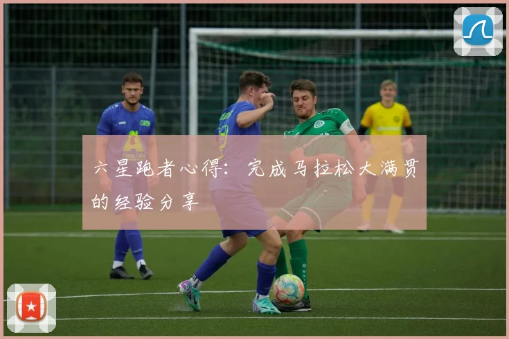 六星跑者心得：完成马拉松大满贯的经验分享