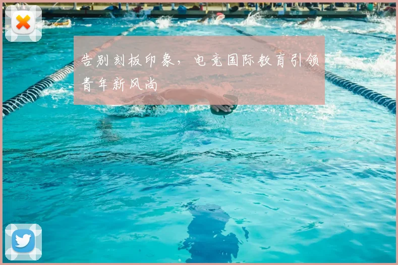 告别刻板印象,电竞国际教育引领青年新风尚