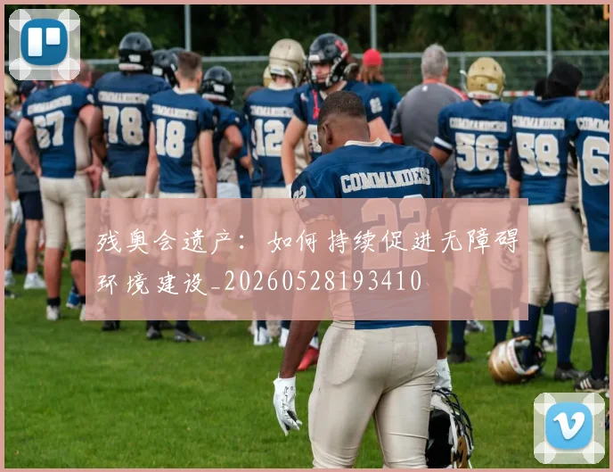 残奥会遗产：如何持续促进无障碍环境建设_20260528193410