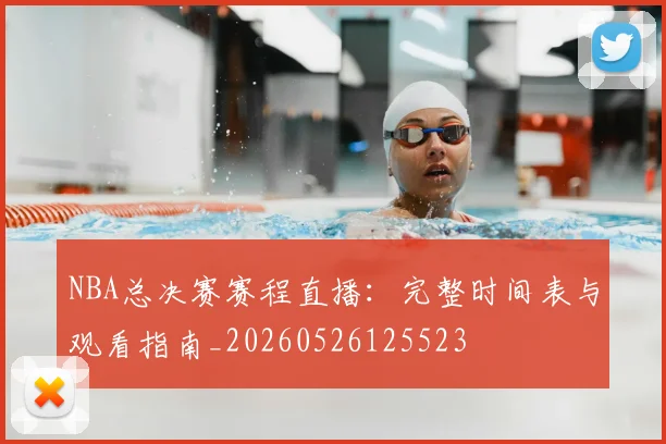 NBA总决赛赛程直播:完整时间表与观看指南_20260526125523