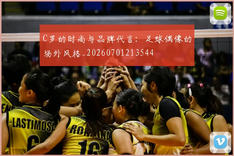 C罗的时尚与品牌代言：足球偶像的场外风格_20260701213544