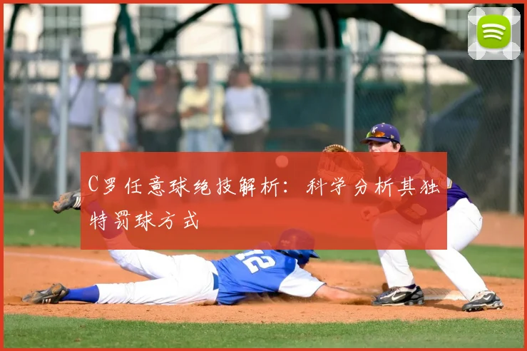 C罗任意球绝技解析:科学分析其独特罚球方式