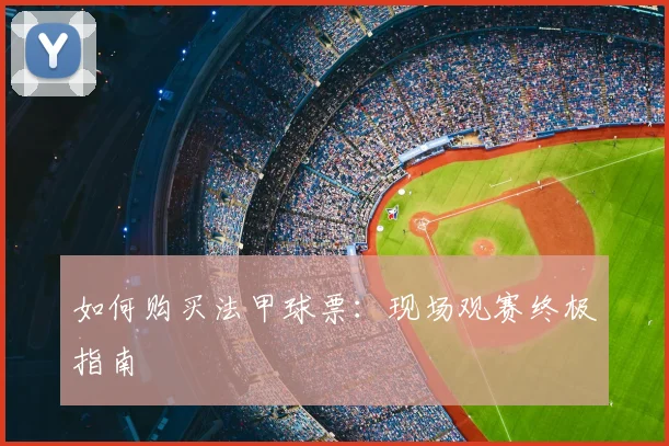 如何购买法甲球票：现场观赛终极指南