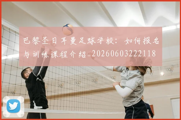 巴黎圣日耳曼足球学校:如何报名与训练课程介绍_20260603222118