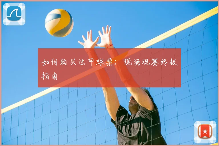 如何购买法甲球票：现场观赛终极指南