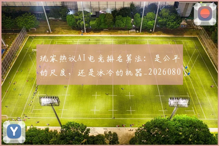 玩家热议AI电竞排名算法：是公平的尺度，还是冰冷的机器_20260802160333