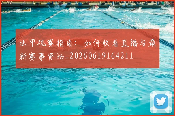 法甲观赛指南：如何收看直播与最新赛事资讯_20260619164211
