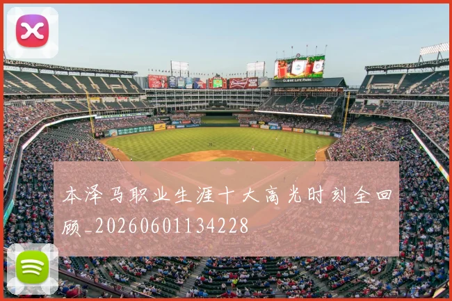 本泽马职业生涯十大高光时刻全回顾_20260601134228