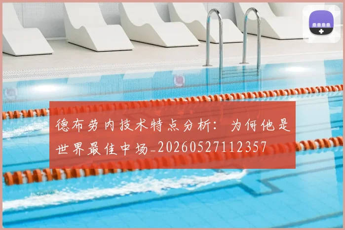 德布劳内技术特点分析:为何他是世界最佳中场_20260527112357
