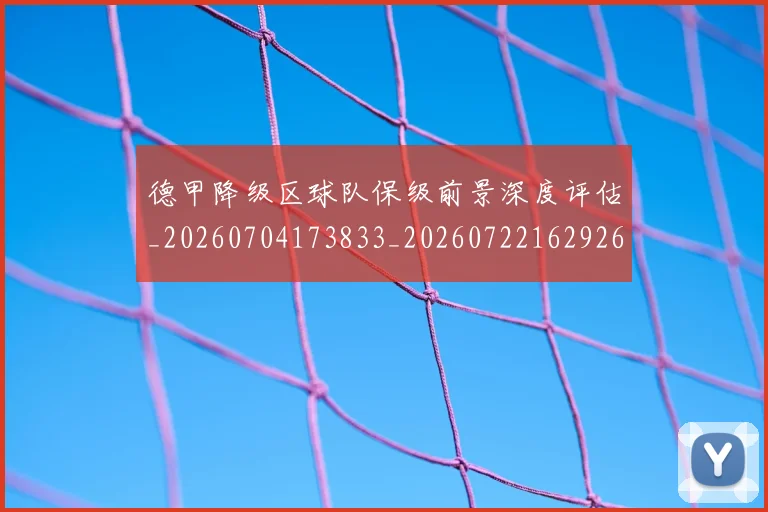 德甲降级区球队保级前景深度评估_20260704173833_20260722162926