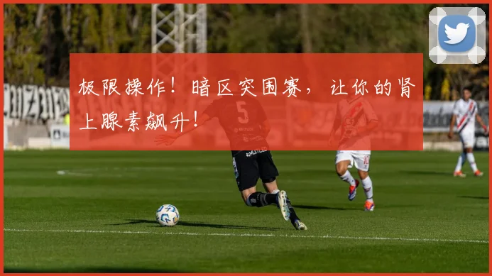 极限操作！暗区突围赛，让你的肾上腺素飙升！