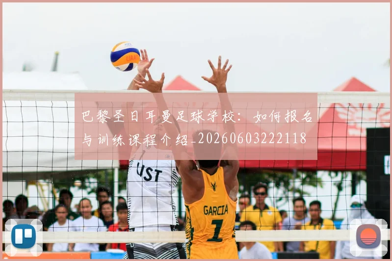 巴黎圣日耳曼足球学校：如何报名与训练课程介绍_20260603222118