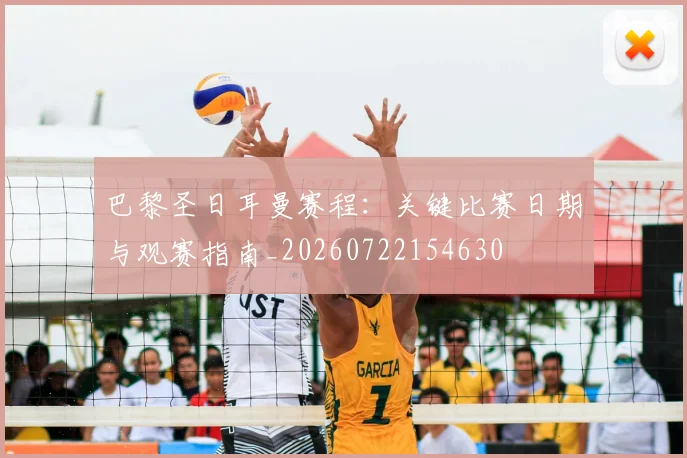 巴黎圣日耳曼赛程：关键比赛日期与观赛指南_20260722154630