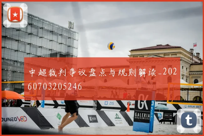 中超裁判争议盘点与规则解读_20260703205246
