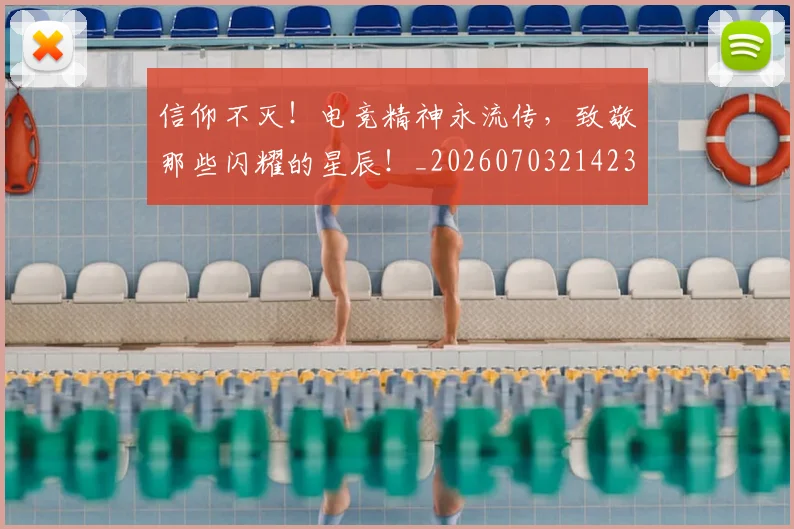 信仰不灭!电竞精神永流传,致敬那些闪耀的星辰!_20260703214235