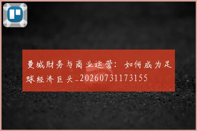 曼城财务与商业运营：如何成为足球经济巨头_20260731173155